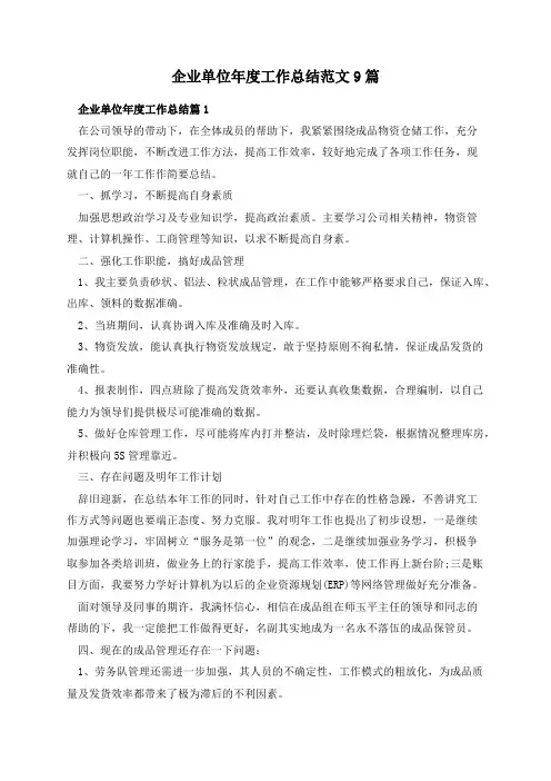 企业单位年度工作总结范文9篇