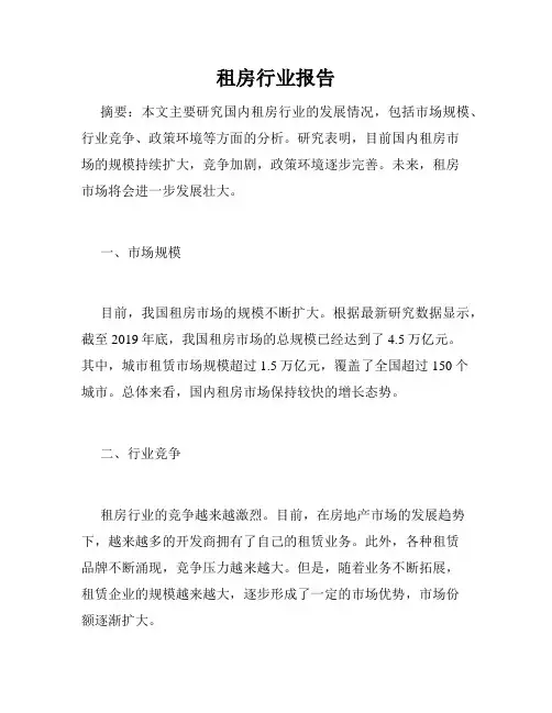 租房行业报告