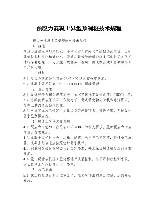 预应力混凝土异型预制桩技术规程