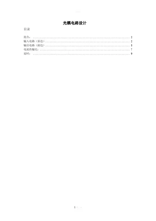 光耦隔离电路