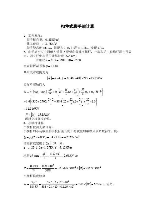 扣件式脚手架计算书