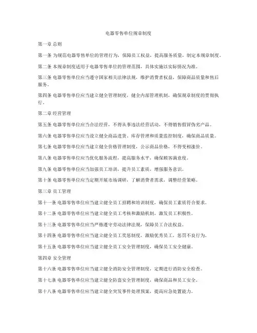电器零售单位规章制度