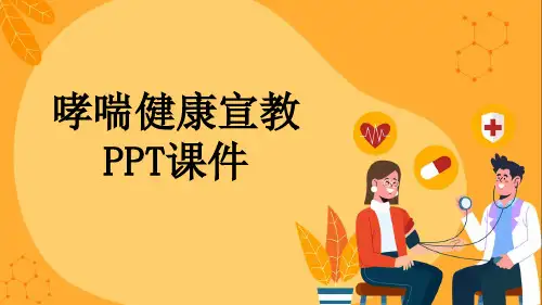 哮喘健康宣教PPT课件