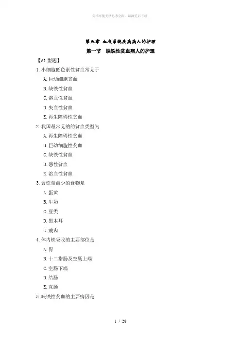 血液系统疾病病人的护理试题和答案解析