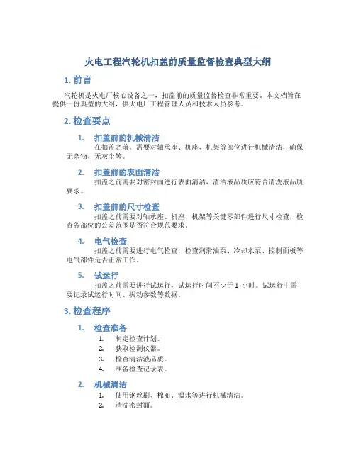 火电工程汽轮机扣盖前质量监督检查典型大纲