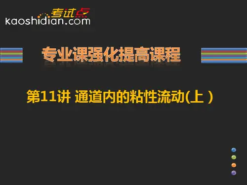 2014考研西安交通大学《843流体力学》考点精讲  (7)