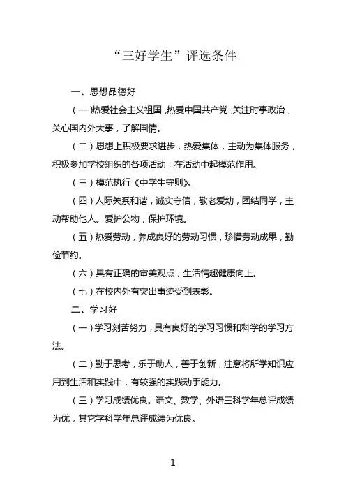 “三好学生”评选条件与方法