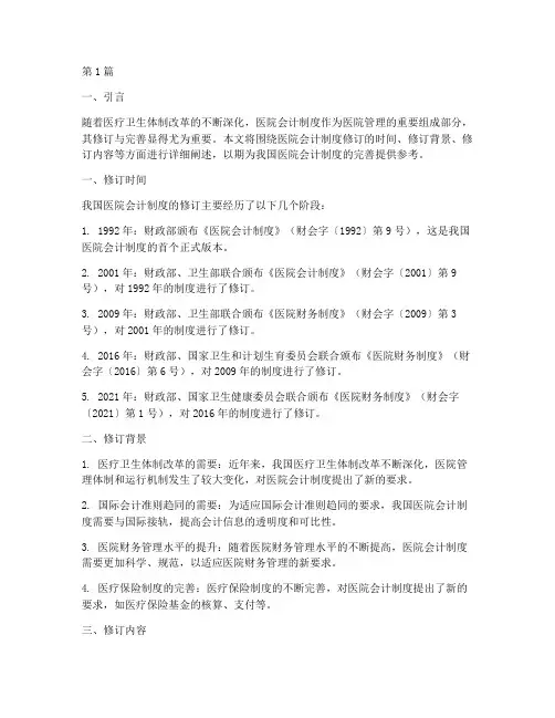 医院会计制度修订时间(3篇)