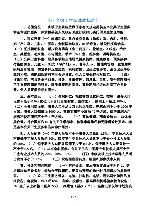 乡镇卫生院基本标准