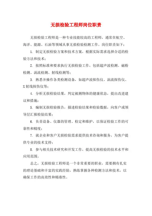 无损检验工程师岗位职责