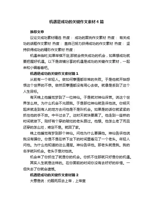 机遇是成功的关键作文素材4篇
