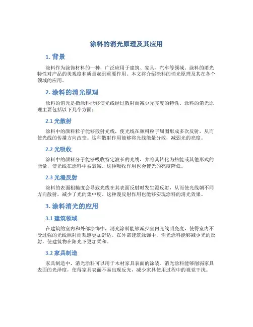 涂料的消光原理及其应用