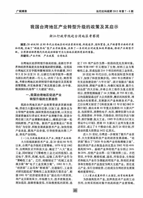 我国台湾地区产业转型升级的政策及其启示