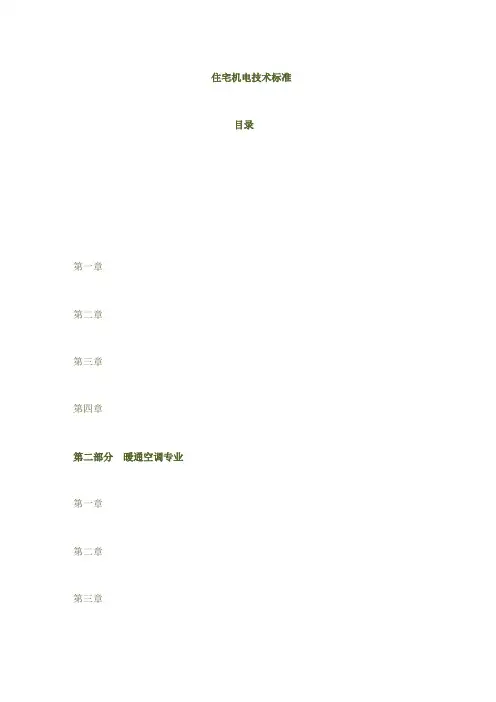 房地产项目住宅机电技术标准