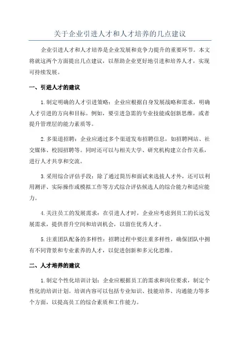 关于企业引进人才和人才培养的几点建议