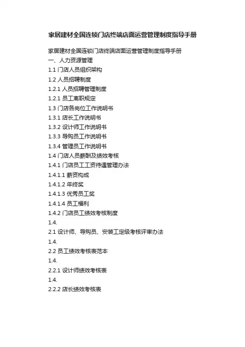 家居建材全国连锁门店终端店面运营管理制度指导手册
