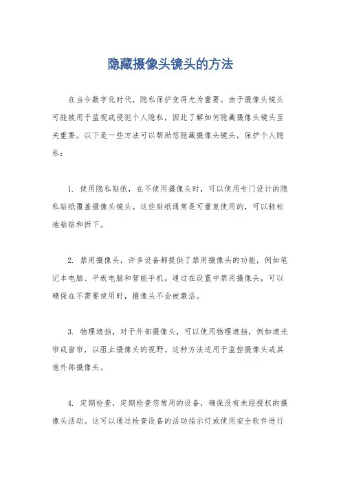 隐藏摄像头镜头的方法
