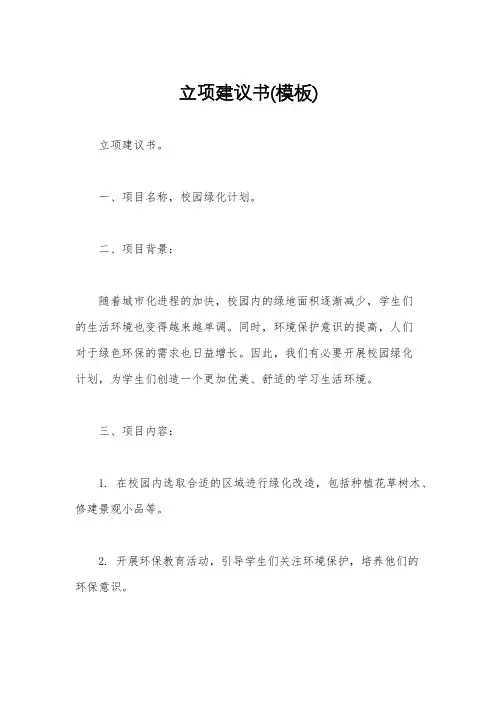 立项建议书(模板)
