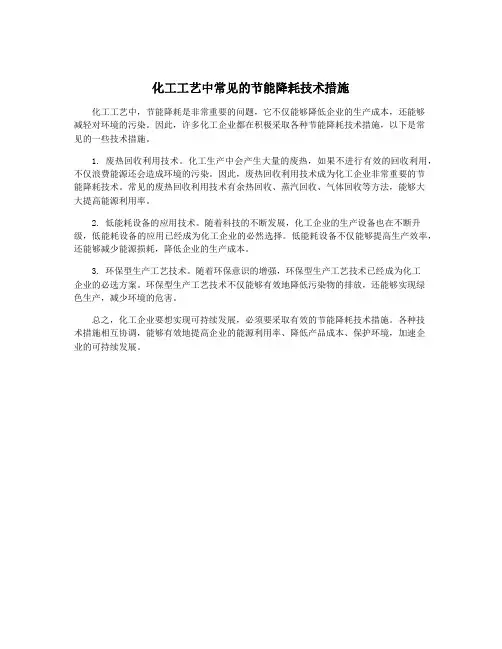化工工艺中常见的节能降耗技术措施