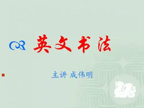 英文硬笔书法