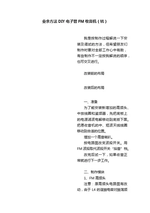 业余方法DIY电子管FM收音机（转）
