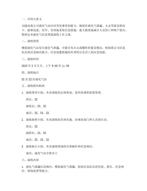 液化气应急预案演练工作方案