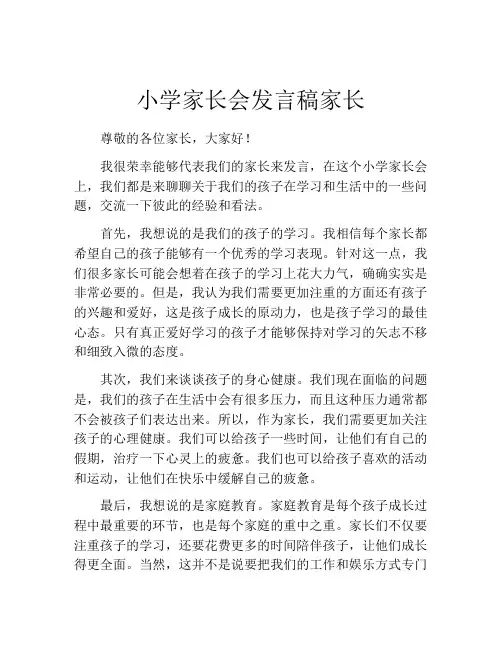 小学家长会发言稿家长(精选10篇)