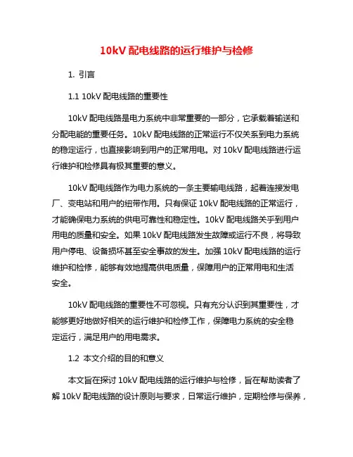 10kV配电线路的运行维护与检修