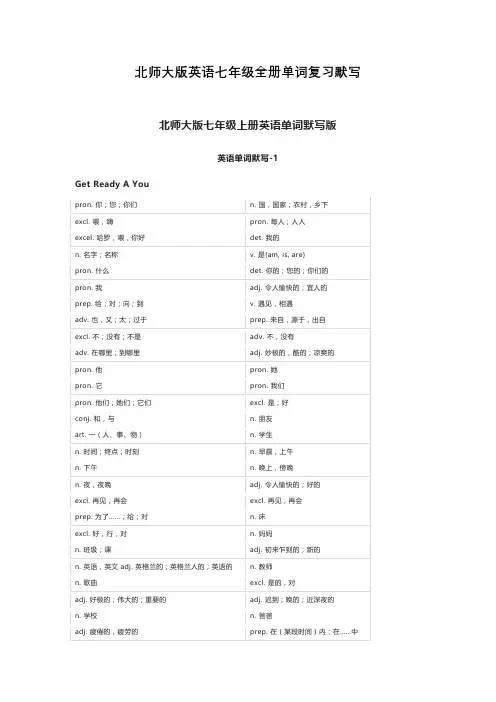 北师大版英语七年级全册单词复习默写