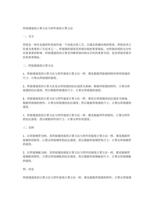 对接焊缝的强度计算方法和焊件强度计算方法是一样的