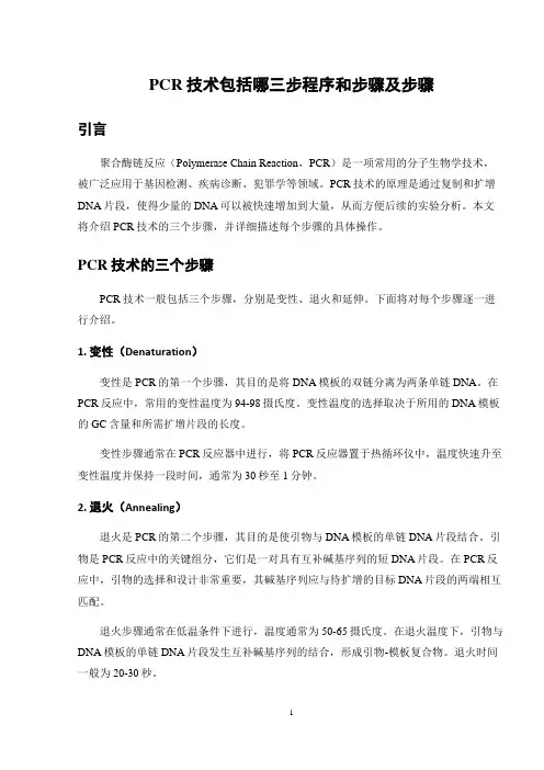 PCR技术包括哪三步程序和步骤及步骤