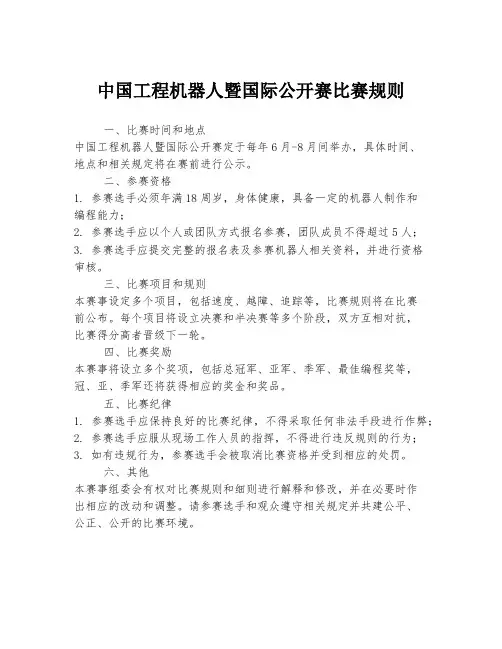 中国工程机器人暨国际公开赛比赛规则