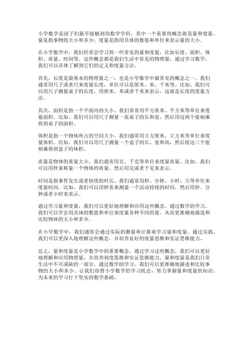 小学数学中的量和度量