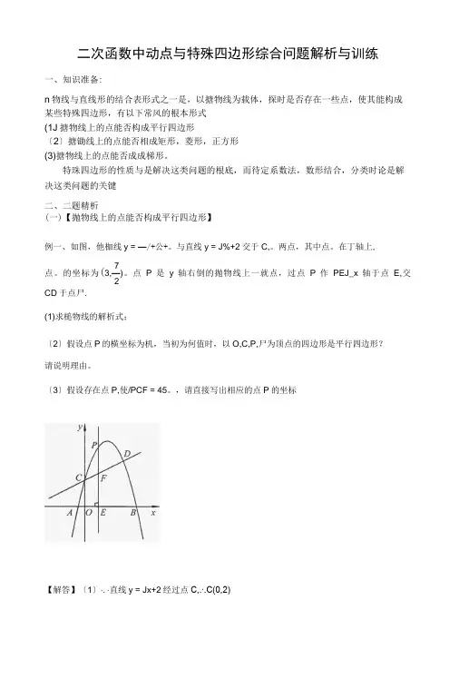 二次函数中动点及特殊四边形综合问题解析及训练