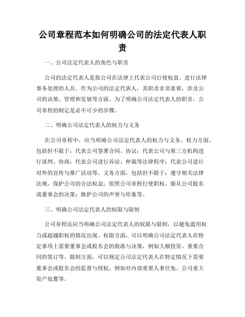 公司章程范本如何明确公司的法定代表人职责