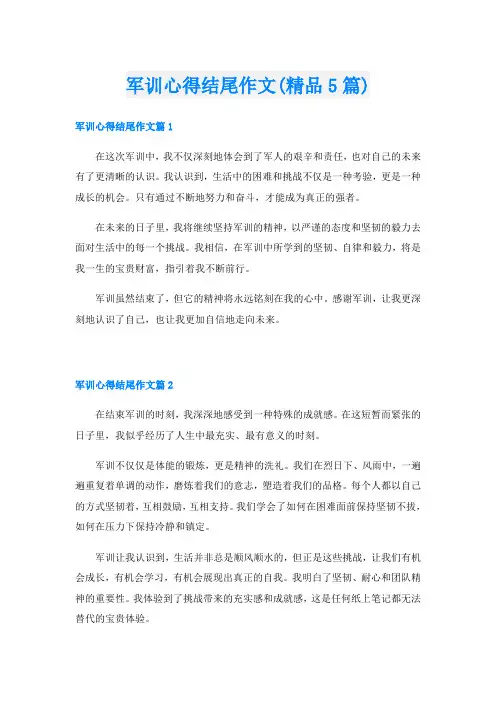 军训心得结尾作文(精品5篇)