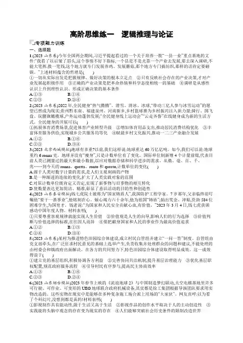 高考政治二轮复习试题(老高考旧教材)高阶思维练1逻辑推理与论证