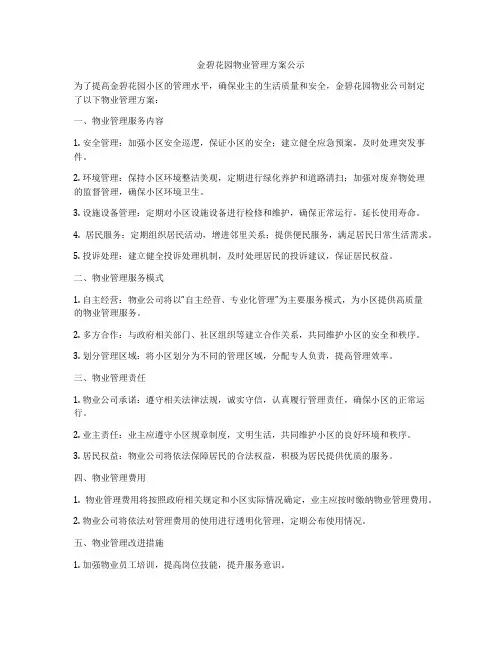 金碧花园物业管理方案公示