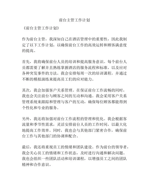 前台主管工作计划
