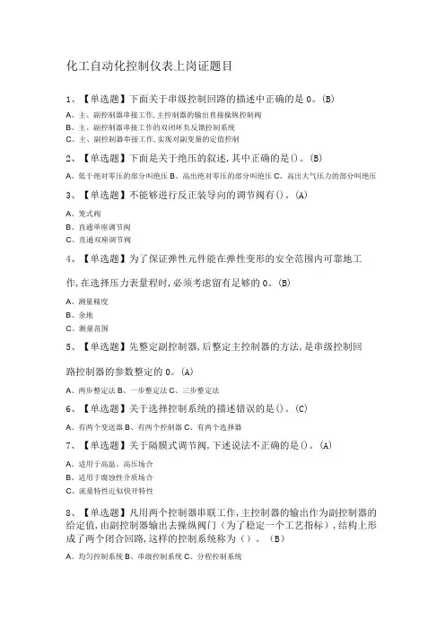化工自动化控制仪表上岗证题目