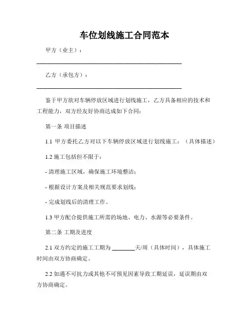 车位划线施工合同范本