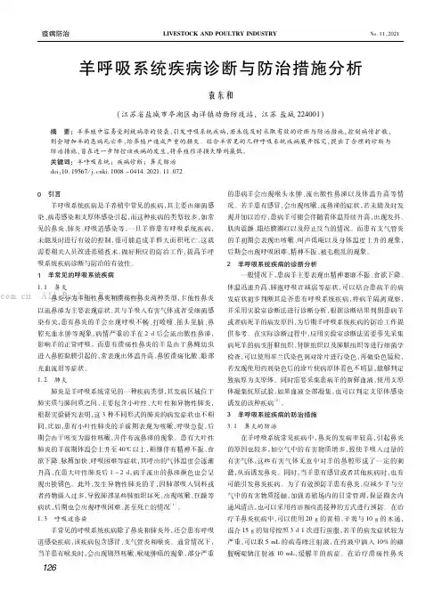 羊呼吸系统疾病诊断与防治措施分析