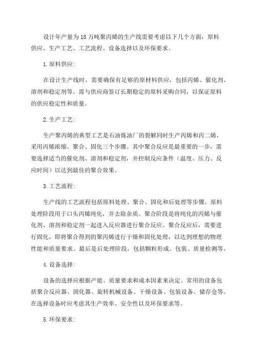 年产18万吨聚丙烯生产线设计