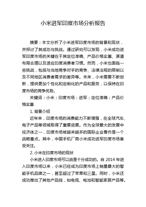 小米进军印度市场分析报告,1200字