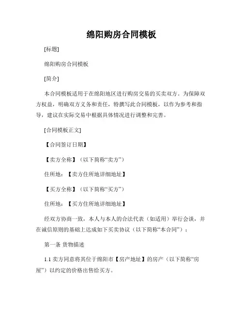 绵阳购房合同模板