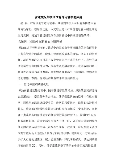 管道减阻剂在原油管道运输中的应用