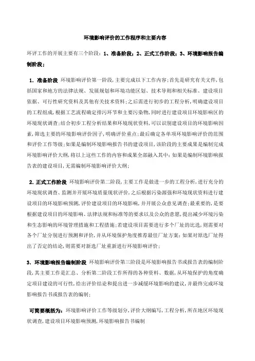环评的工作程序和主要内容