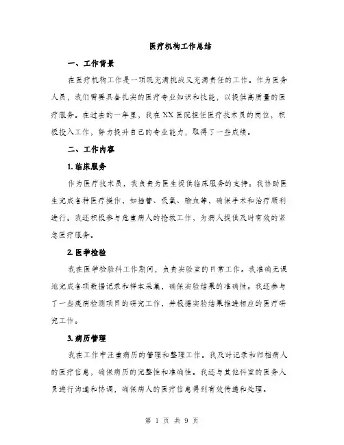 医疗机构工作总结（4篇）