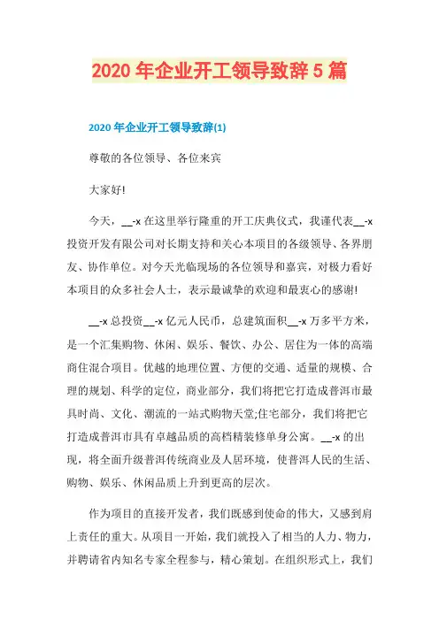 2020年企业开工领导致辞5篇