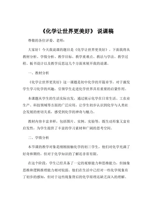 《化学让世界更美好》 说课稿